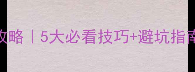 图片 官湖板材市场攻略｜5大必看技巧+避坑指南+周边配套全1