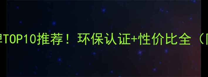 图片 定制家具板材品牌TOP10推荐！环保认证+性价比全（附选购避坑指南）