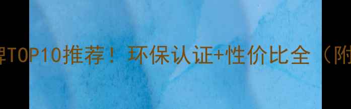 图片 定制家具板材品牌TOP10推荐！环保认证+性价比全（附选购避坑指南）2