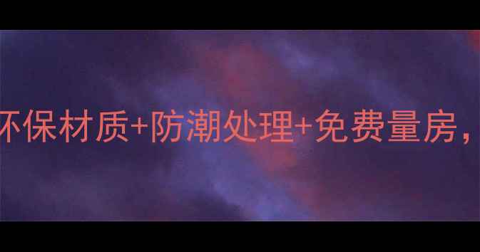 图片 定制木地板全攻略：环保材质+防潮处理+免费量房，个性需求一键直达📞