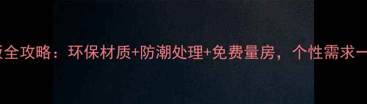 图片 定制木地板全攻略：环保材质+防潮处理+免费量房，个性需求一键直达📞2