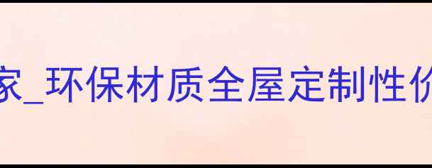 图片 定制衣柜线条批发定制厂家_环保材质全屋定制性价比高_专业生产安装服务2