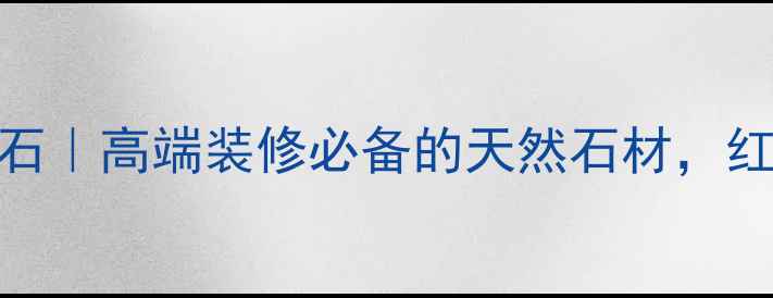 图片 宝兴银杉红大理石｜高端装修必备的天然石材，红得发紫的爆款！