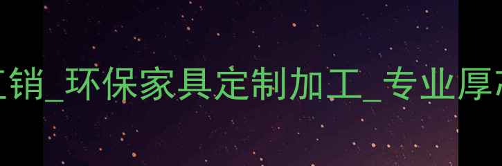 图片 实木厚芯板厂家直销_环保家具定制加工_专业厚芯板生产工厂_厂1