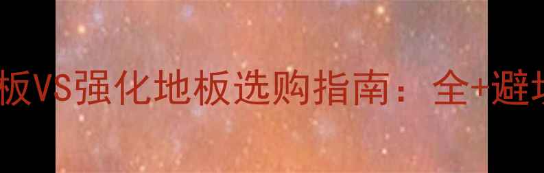 图片 实木地板VS强化地板选购指南：全+避坑技巧2