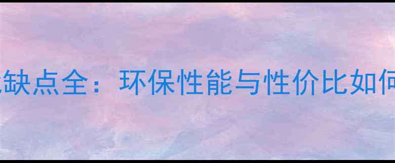 图片 实木地板格丽斯优缺点全：环保性能与性价比如何？选购指南附上1