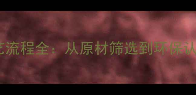 图片 实木地板生产工艺流程全：从原材筛选到环保认证的7大核心步骤