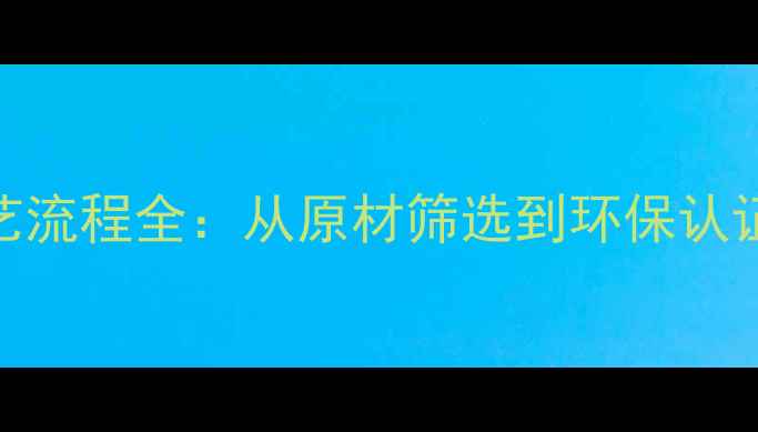 图片 实木地板生产工艺流程全：从原材筛选到环保认证的7大核心步骤1