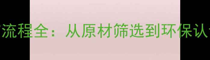 图片 实木地板生产工艺流程全：从原材筛选到环保认证的7大核心步骤2