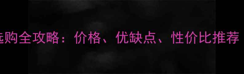 图片 实木复合地板选购全攻略：价格、优缺点、性价比推荐（附避坑指南）