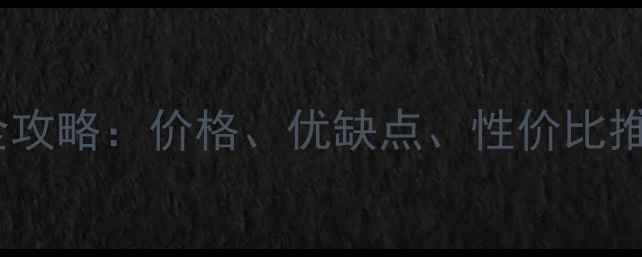图片 实木复合地板选购全攻略：价格、优缺点、性价比推荐（附避坑指南）1