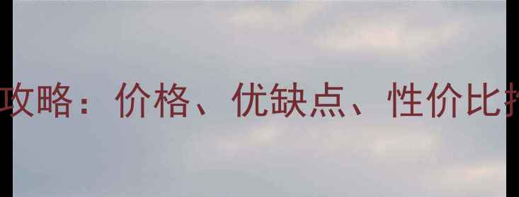 图片 实木复合地板选购全攻略：价格、优缺点、性价比推荐（附避坑指南）2