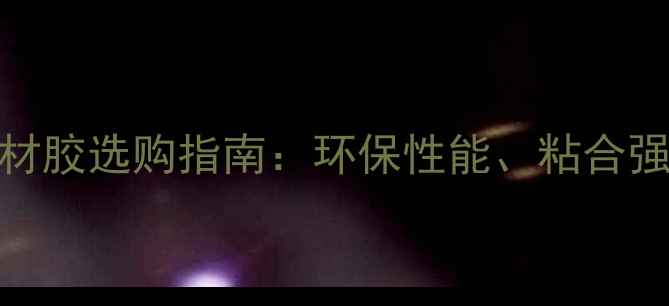 图片 实木多层地板基材胶选购指南：环保性能、粘合强度与品牌推荐全