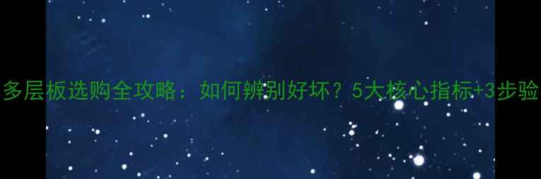 图片 实木多层板选购全攻略：如何辨别好坏？5大核心指标+3步验收法