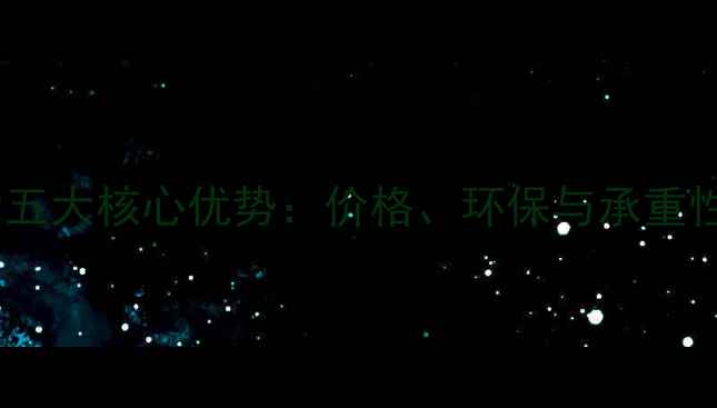 图片 实木托盘的五大核心优势：价格、环保与承重性能全指南1