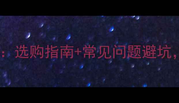 图片 实木板尺寸全：选购指南+常见问题避坑，装修必看！2