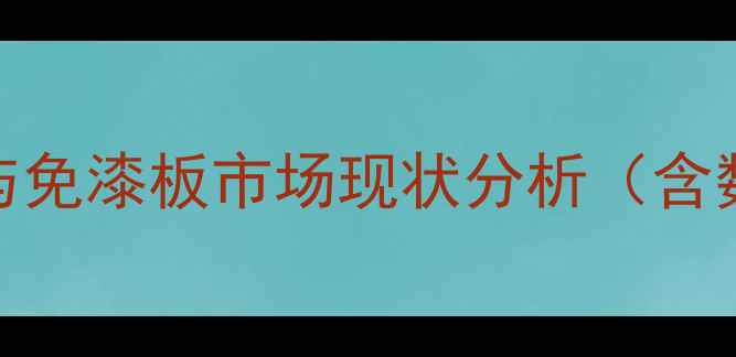 图片 实木漆板与免漆板市场现状分析（含数据支撑）