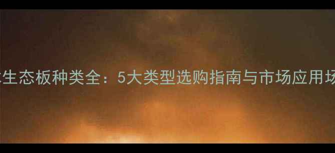 图片 实木生态板种类全：5大类型选购指南与市场应用场景1