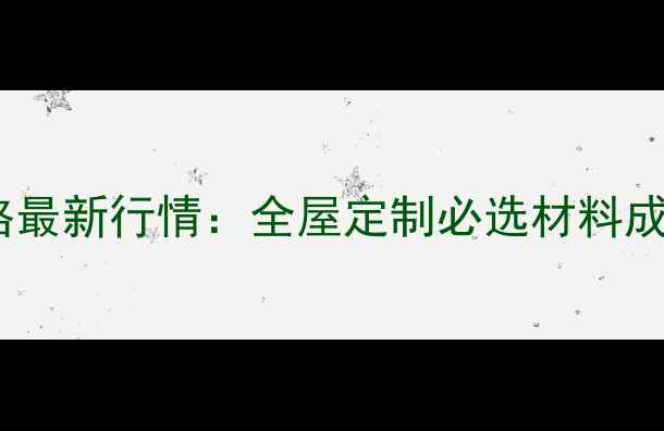 图片 实木直拼板价格最新行情：全屋定制必选材料成本与选购指南1