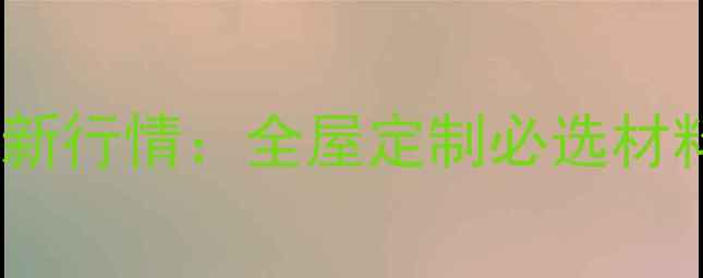 图片 实木直拼板价格最新行情：全屋定制必选材料成本与选购指南2