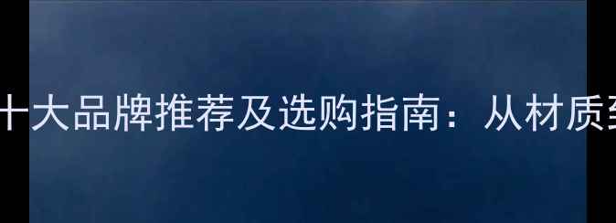图片 实木细木板十大品牌推荐及选购指南：从材质到工艺全面2