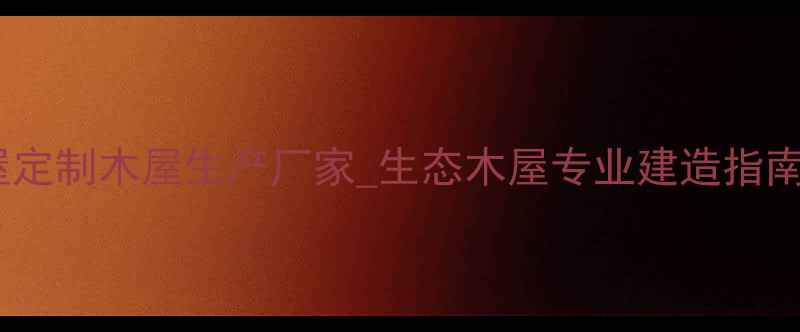 图片 实木门全屋定制木屋生产厂家_生态木屋专业建造指南_最新工艺