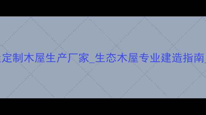 图片 实木门全屋定制木屋生产厂家_生态木屋专业建造指南_最新工艺1