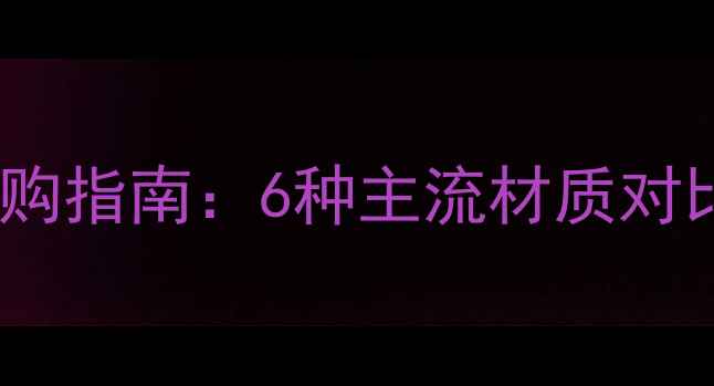 图片 实木门板材选购指南：6种主流材质对比与避坑要点2