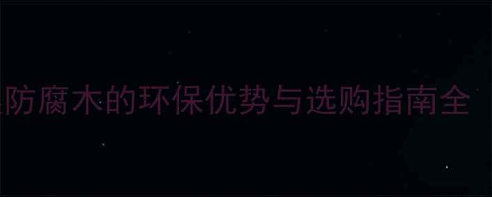 图片 室内装修必看！天然防腐木的环保优势与选购指南全（附安装维护技巧）2