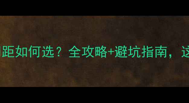 图片 室外木地板龙骨间距如何选？全攻略+避坑指南，这样做才不踩雷！2