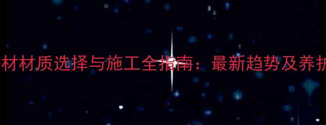 图片 室外石材材质选择与施工全指南：最新趋势及养护技巧1