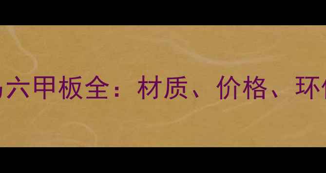 图片 家居装修必看生态板VS马六甲板全：材质、价格、环保性深度对比与选购指南