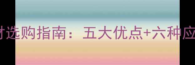 图片 家居装修必看！路斯灰石材选购指南：五大优点+六种应用场景，附性价比对比表1
