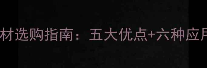 图片 家居装修必看！路斯灰石材选购指南：五大优点+六种应用场景，附性价比对比表2
