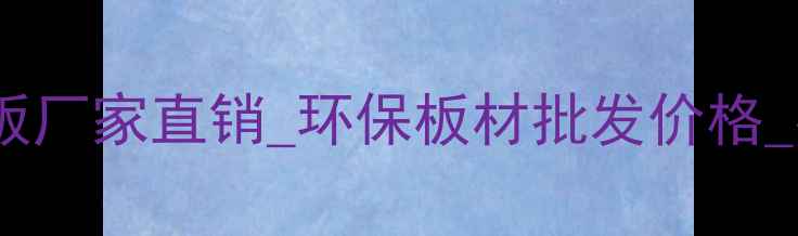 图片 宿迁绵羊驼生态板厂家直销_环保板材批发价格_宿迁生态板定制2