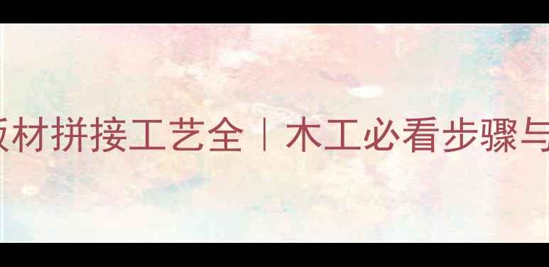 图片 小叶紫檀板材拼接工艺全｜木工必看步骤与避坑指南2