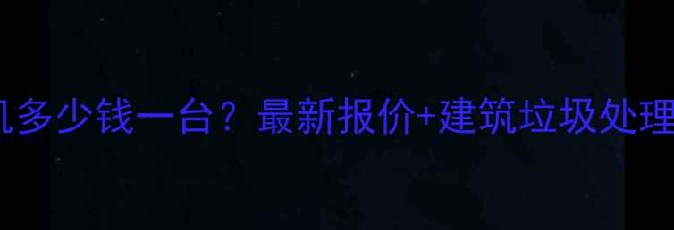 图片 小型揉丝粉碎机多少钱一台？最新报价+建筑垃圾处理设备选购指南2