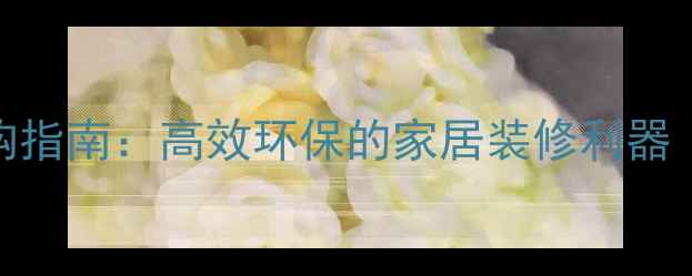 图片 小型木材粉碎机选购指南：高效环保的家居装修利器（附最新品牌推荐）