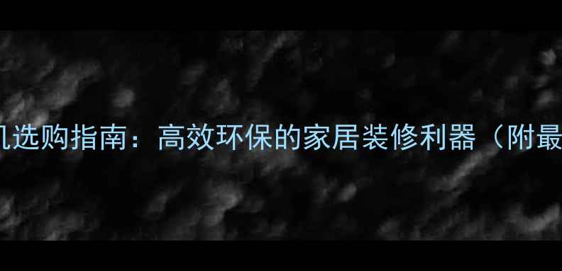 图片 小型木材粉碎机选购指南：高效环保的家居装修利器（附最新品牌推荐）1