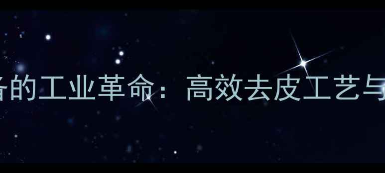 图片 小径原木去皮设备的工业革命：高效去皮工艺与设备选型全攻略1