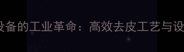 图片 小径原木去皮设备的工业革命：高效去皮工艺与设备选型全攻略2