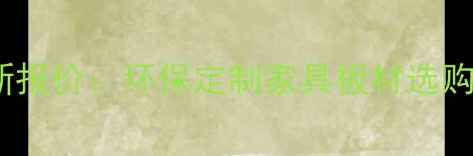 图片 小熊贝贝板材价格最新报价：环保定制家具板材选购全指南（附报价表）1