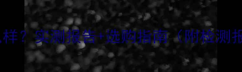 图片 小红帽板材怎么样？实测报告+选购指南（附检测报告+安装避坑）