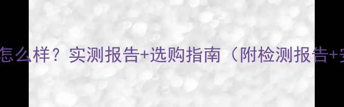 图片 小红帽板材怎么样？实测报告+选购指南（附检测报告+安装避坑）1