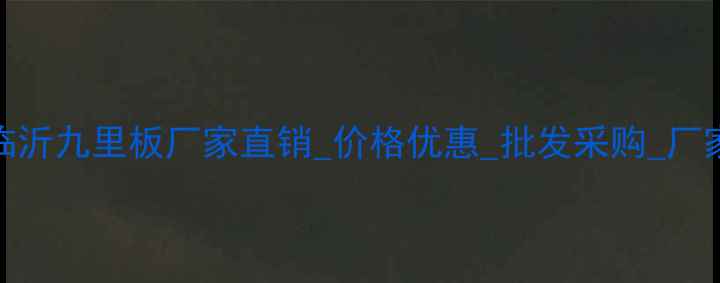 图片 山东临沂九里板厂家直销_价格优惠_批发采购_厂家直供