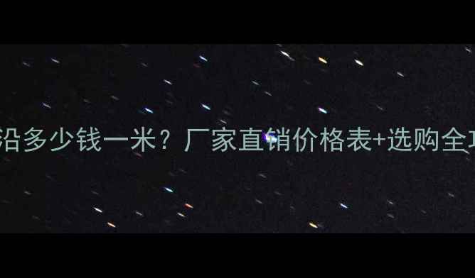 图片 山东五莲红路牙沿多少钱一米？厂家直销价格表+选购全攻略（附报价）1