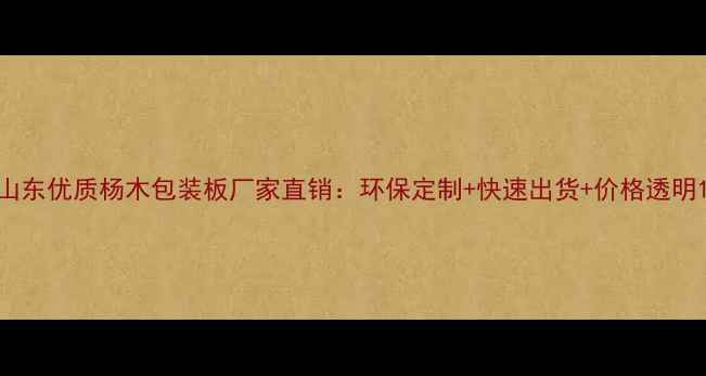 图片 山东优质杨木包装板厂家直销：环保定制+快速出货+价格透明1