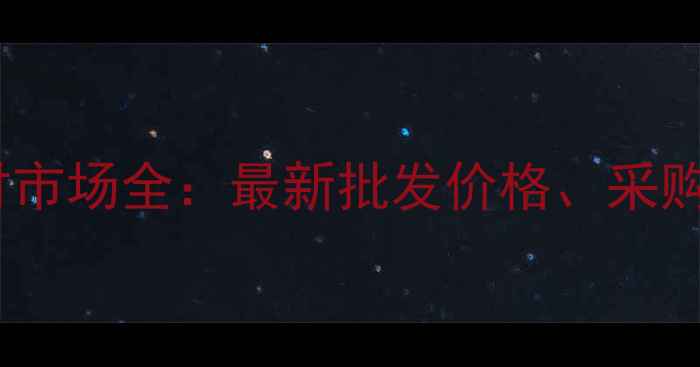 图片 山东平邑北方石材市场全：最新批发价格、采购指南与行业趋势1