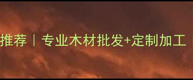 图片 山东日照杨木加工厂推荐｜专业木材批发+定制加工｜厂家直供省心省力1