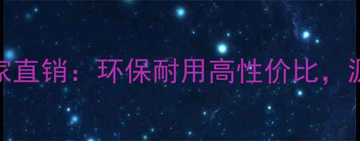 图片 山东木工板生态板厂家直销：环保耐用高性价比，源头直发省心选购指南